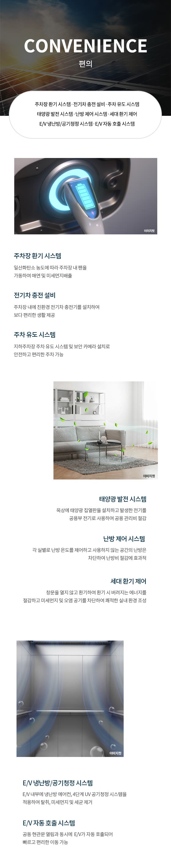 천안 휴먼빌 퍼스트시티 편의 시스템(CONVENIENCE) — 주차장 환기 시스템·전기차 충전설비·주차 유도 시스템 등