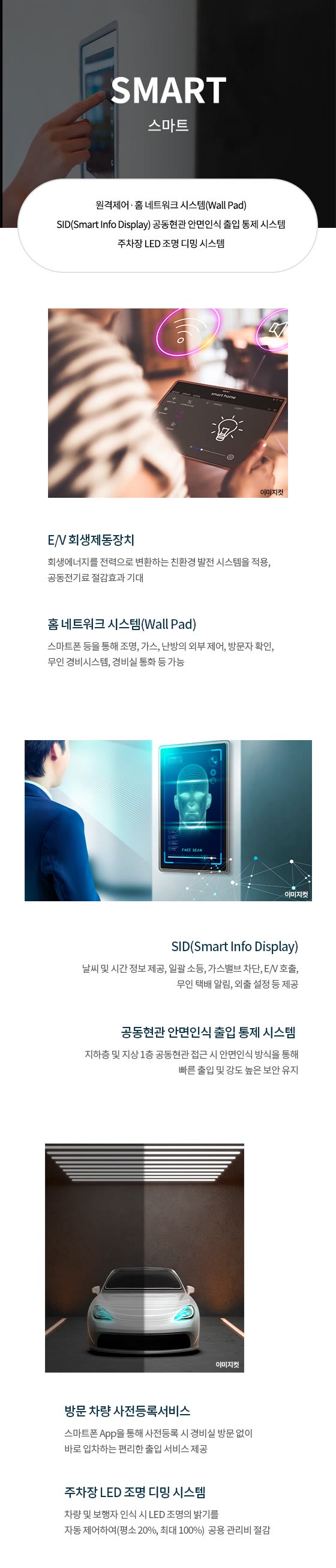 천안 휴먼빌 퍼스트시티 스마트 시스템(SMART) — 원격제어·홈네트워크 시스템·SiD(Smart info Display) 등