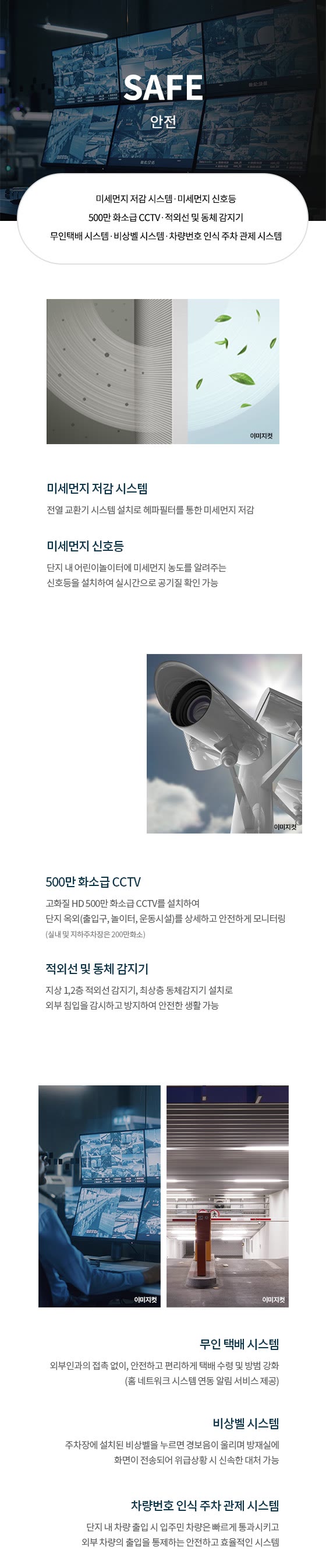 천안 휴먼빌 퍼스트시티 안전 시스템(SAFE) — 미세먼지 저감 시스템·CCTV 등