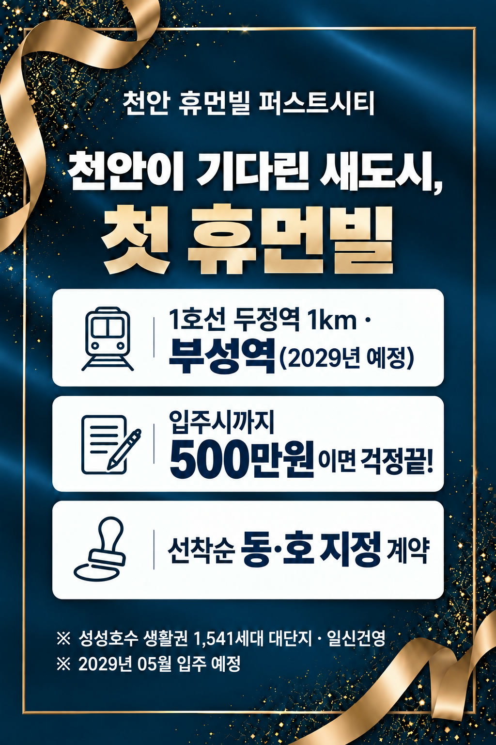 천안 휴먼빌 퍼스트시티 — 천안이 기다린 새도시, 첫 휴먼빌. 1호선 두정역 1km · 부성역(2029년 예정), 입주시까지 500만원이면 걱정끝!, 선착순 동·호 지정 계약. 성성호수 생활권 1,541세대 대단지 · 일신건영 · 2029년 05월 입주 예정
