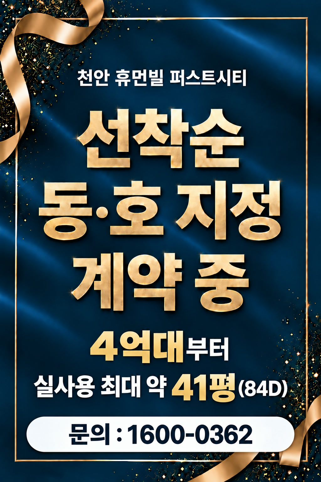 천안 휴먼빌 퍼스트시티 — 선착순 동·호 지정 계약 중. 4억대부터 · 실사용 최대 약 41평(84D). 문의 1600-0362