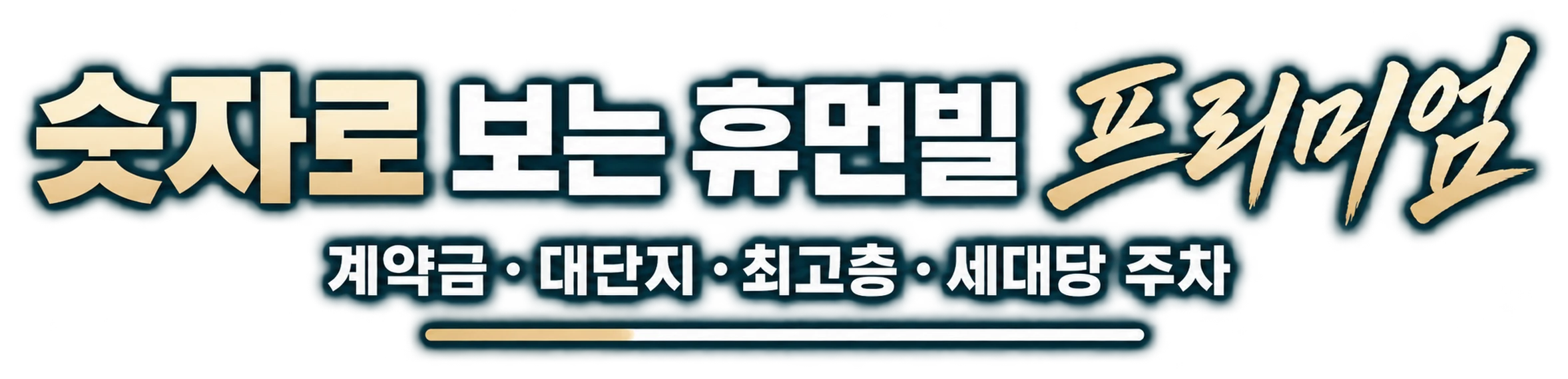 숫자로 보는 휴먼빌 프리미엄 — 계약금 · 대단지 · 최고층 · 세대당 주차