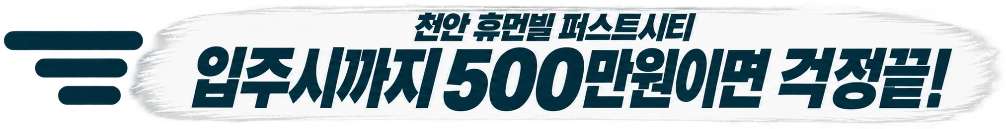 천안 휴먼빌 퍼스트시티 — 입주시까지 500만원이면 걱정끝!